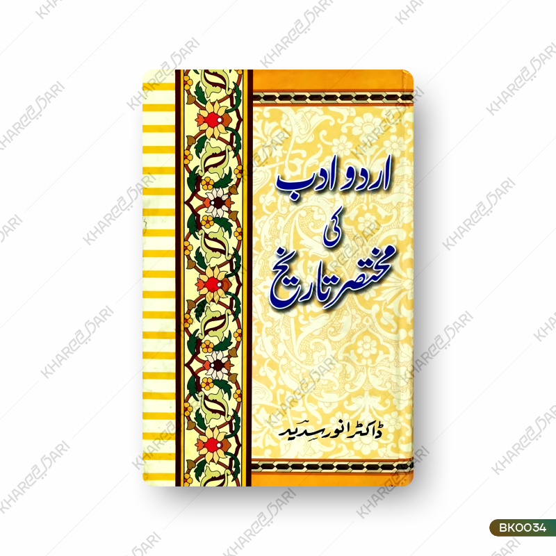 Urdu Adab Ki Mukhtasar Tareekh | اردو ادب کی مختصر تاریخ