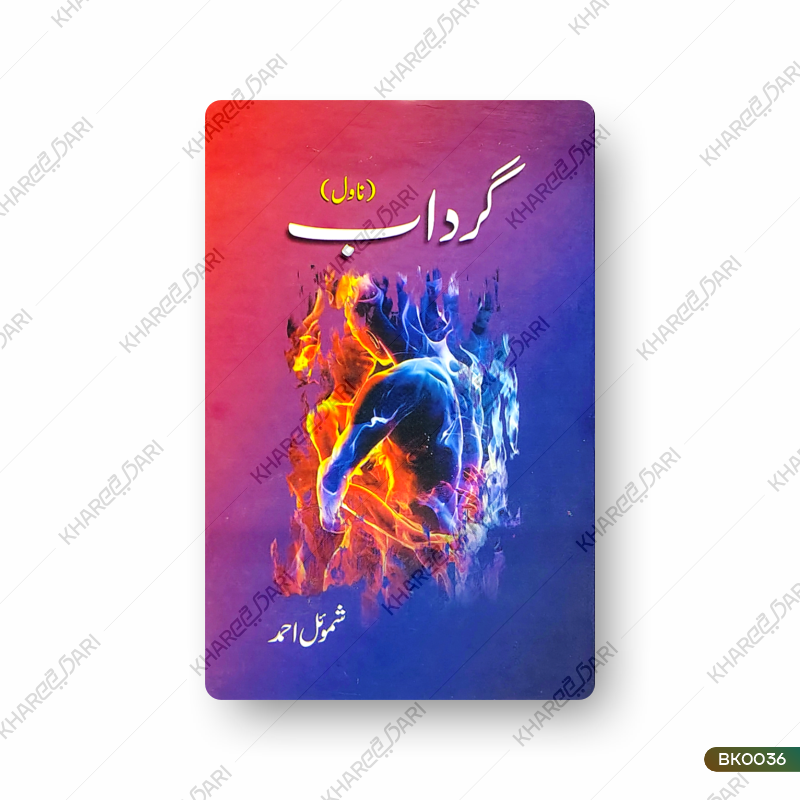 Girdab (Novel) | گرداب (ناول)