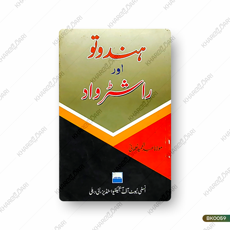 Hindutwa aur Rashtrawaad |ہندوتو اور راشٹرواد