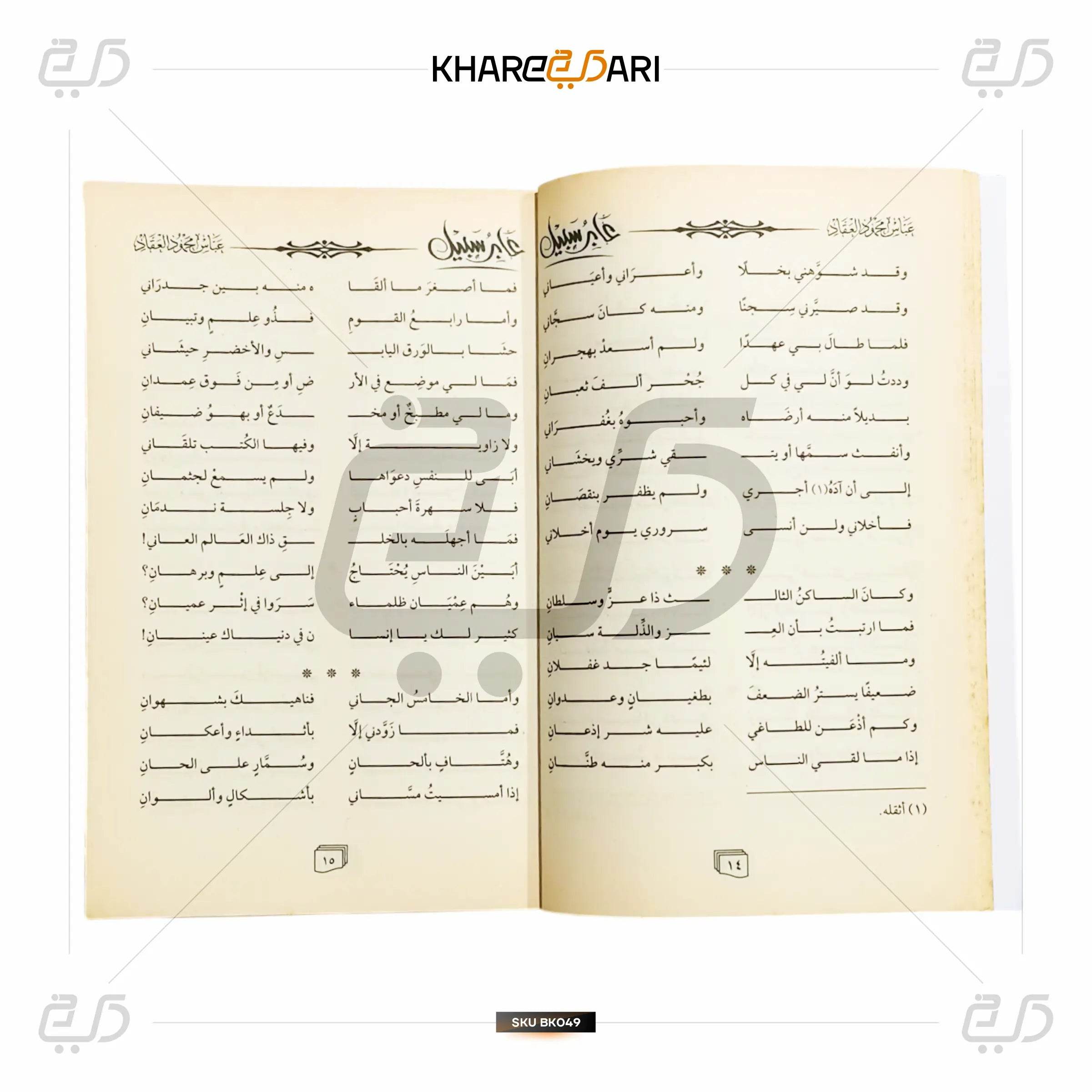 Aabiru Sabeel - Khareedari 