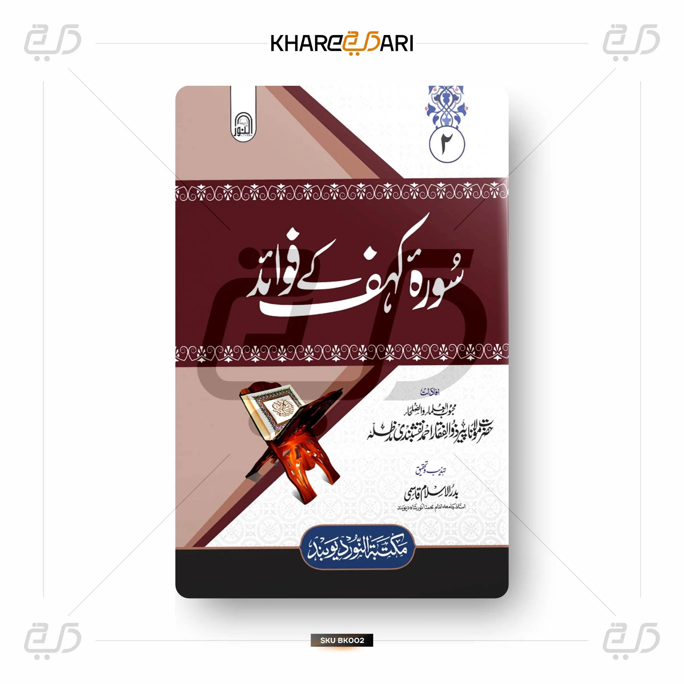 Surah Kahf Ke Fawaid |	سورہ کہف کے فوائد - Khareedari 
