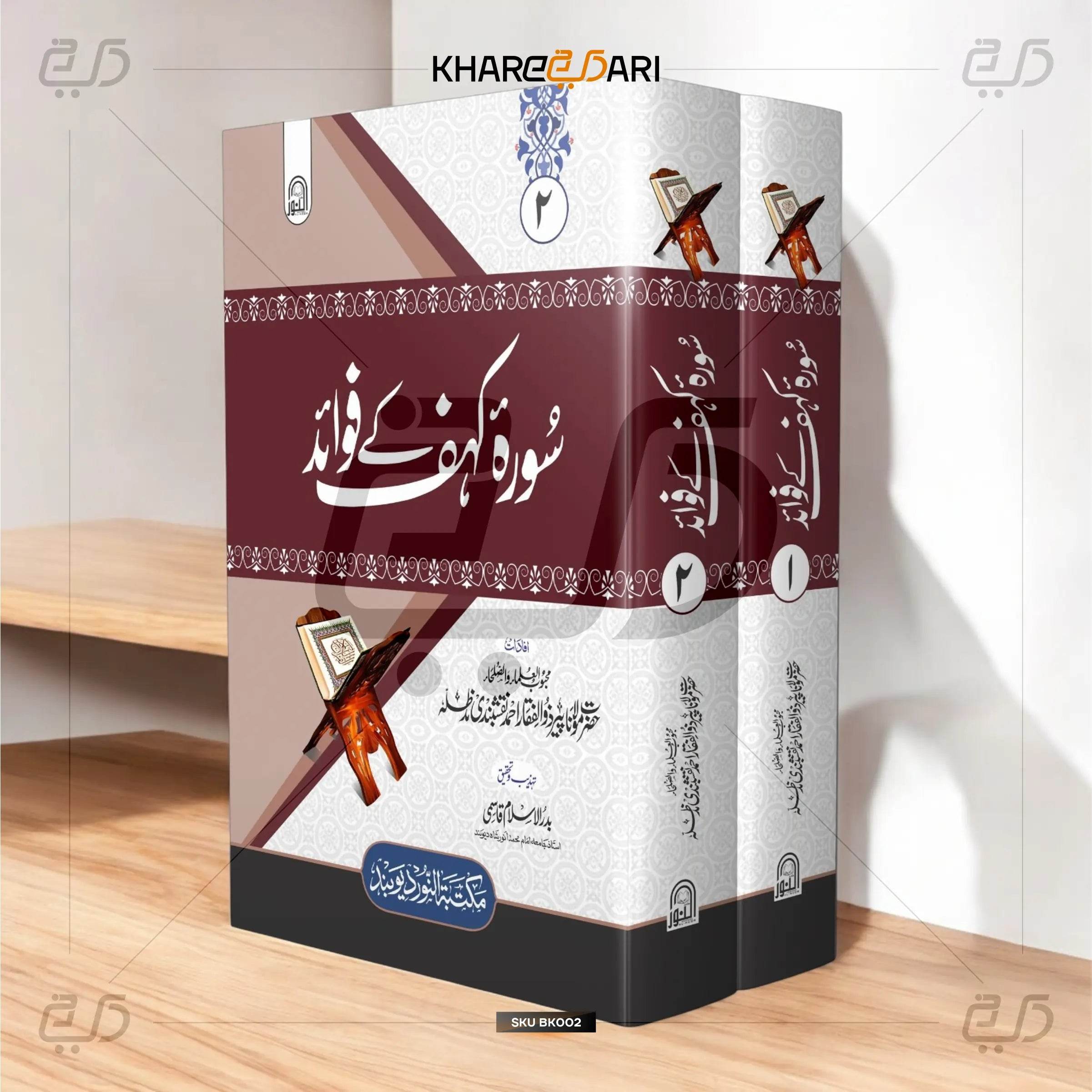 Surah Kahf Ke Fawaid |	سورہ کہف کے فوائد - Khareedari 