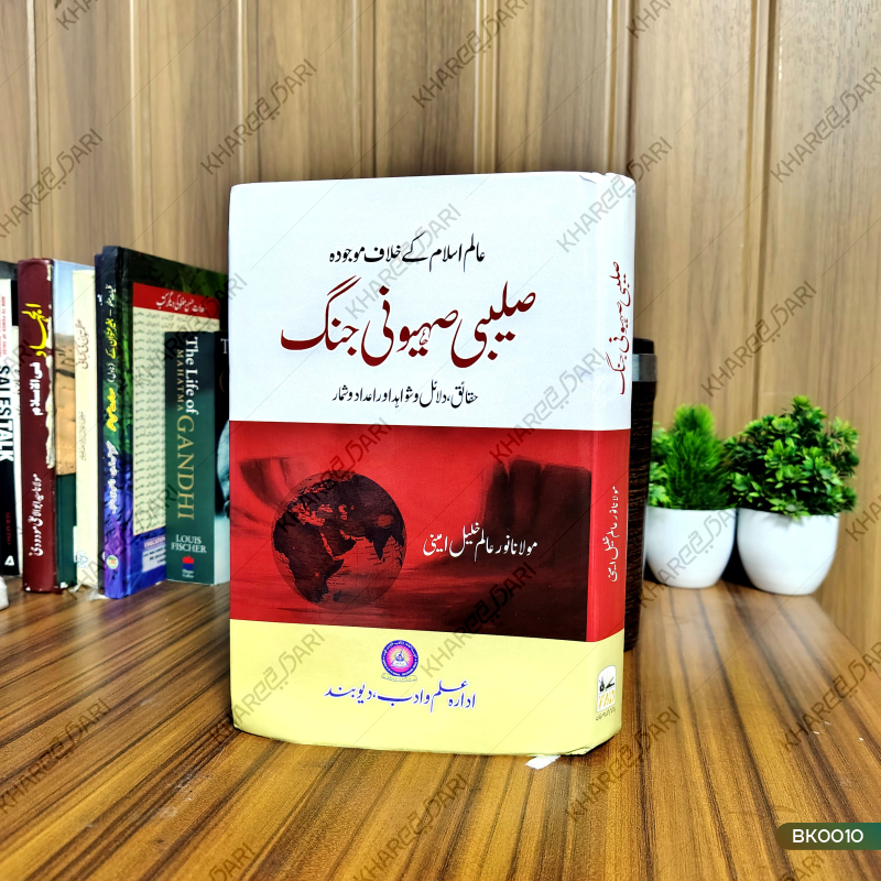 Saleebi Saihooni Jang |	صلیبی صیہونی جنگ