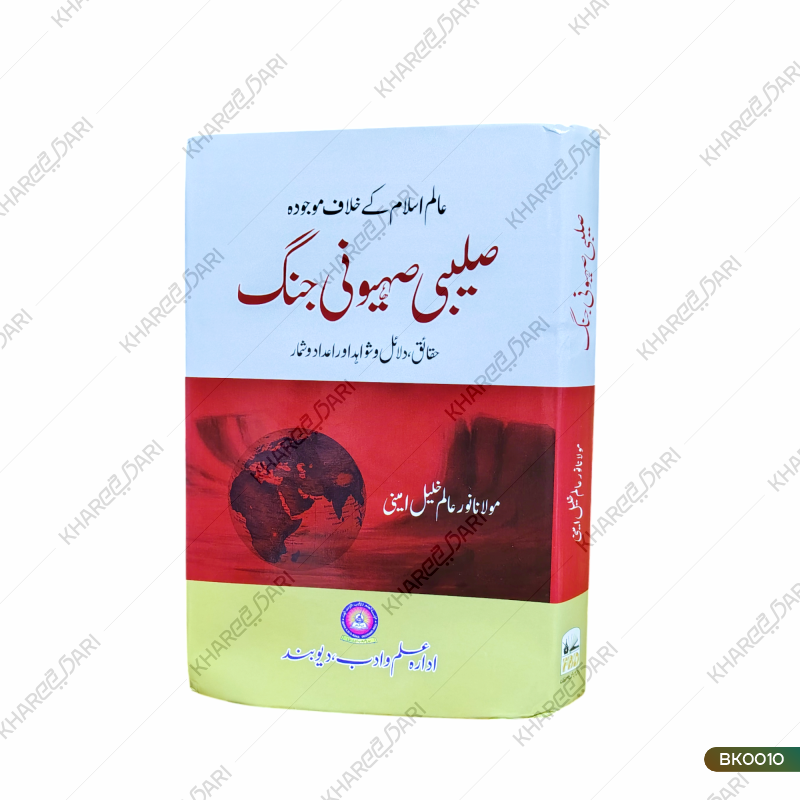 Saleebi Saihooni Jang |	صلیبی صیہونی جنگ