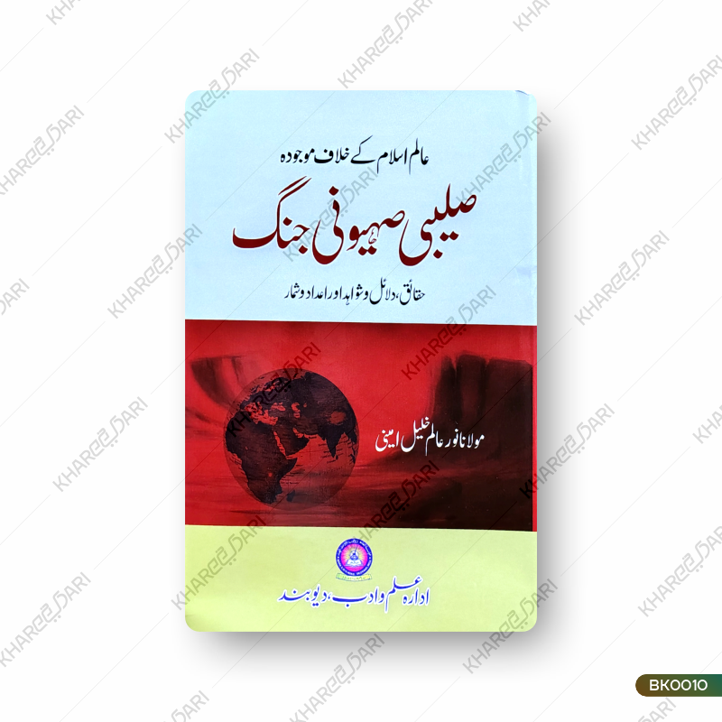 Saleebi Saihooni Jang |	صلیبی صیہونی جنگ