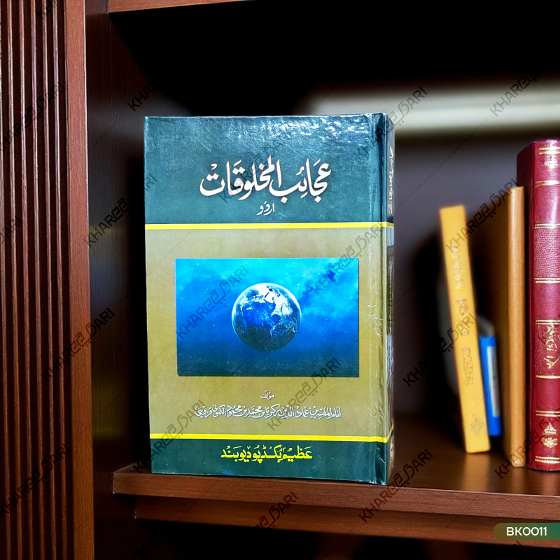 Ajaibul Makhlooqat |	عجائب المخلوقات