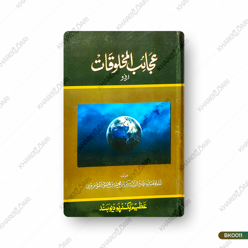 Ajaibul Makhlooqat |	عجائب المخلوقات