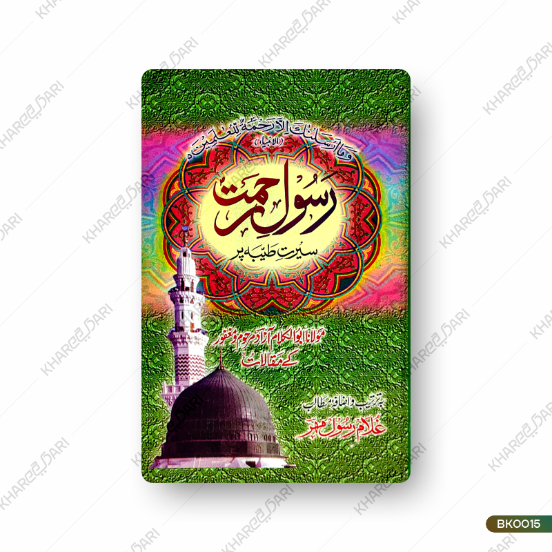 Rasool-e-Rahmat Seerat Tayba Par |	رسولِ رحمت سیرت طیبہ پر