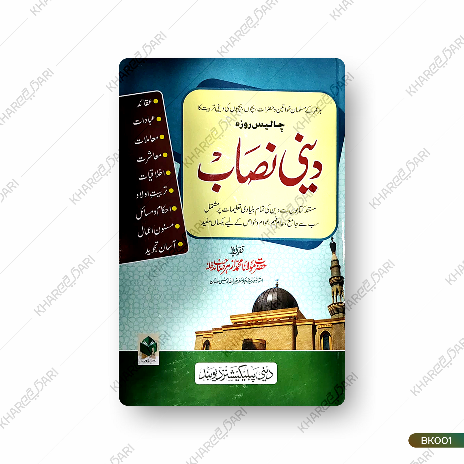 Deeni Nisab | دینی نصاب