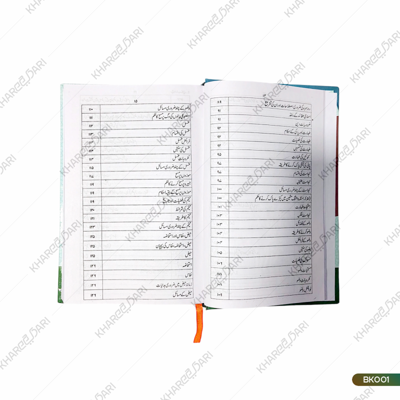 Deeni Nisab | دینی نصاب