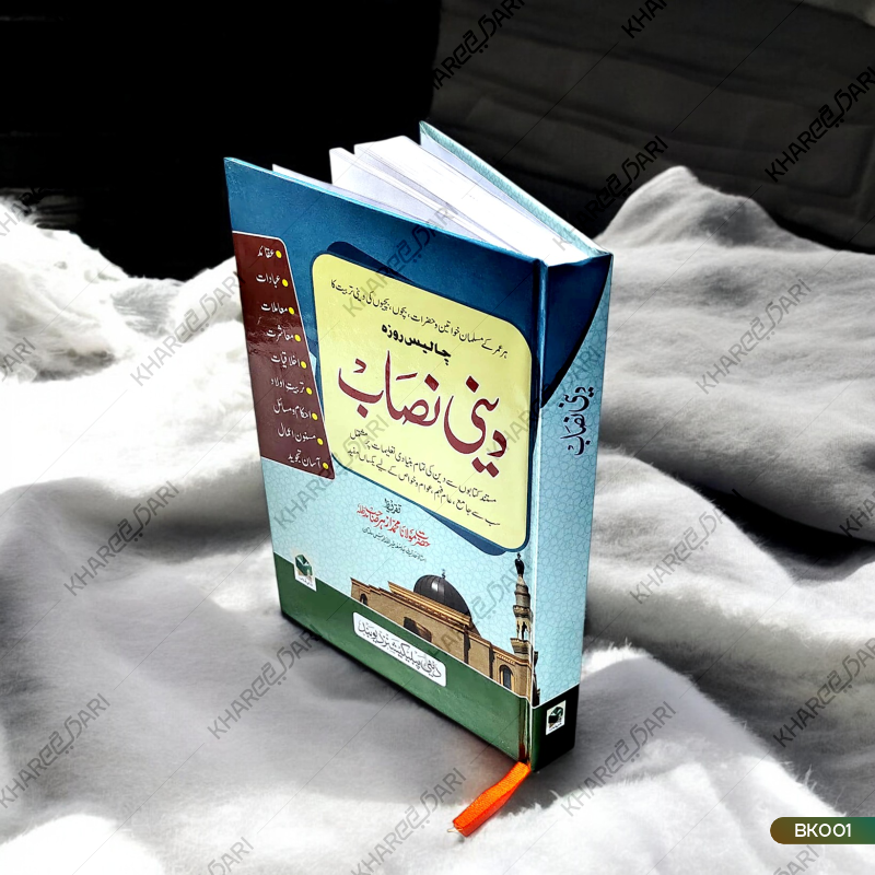 Deeni Nisab | دینی نصاب