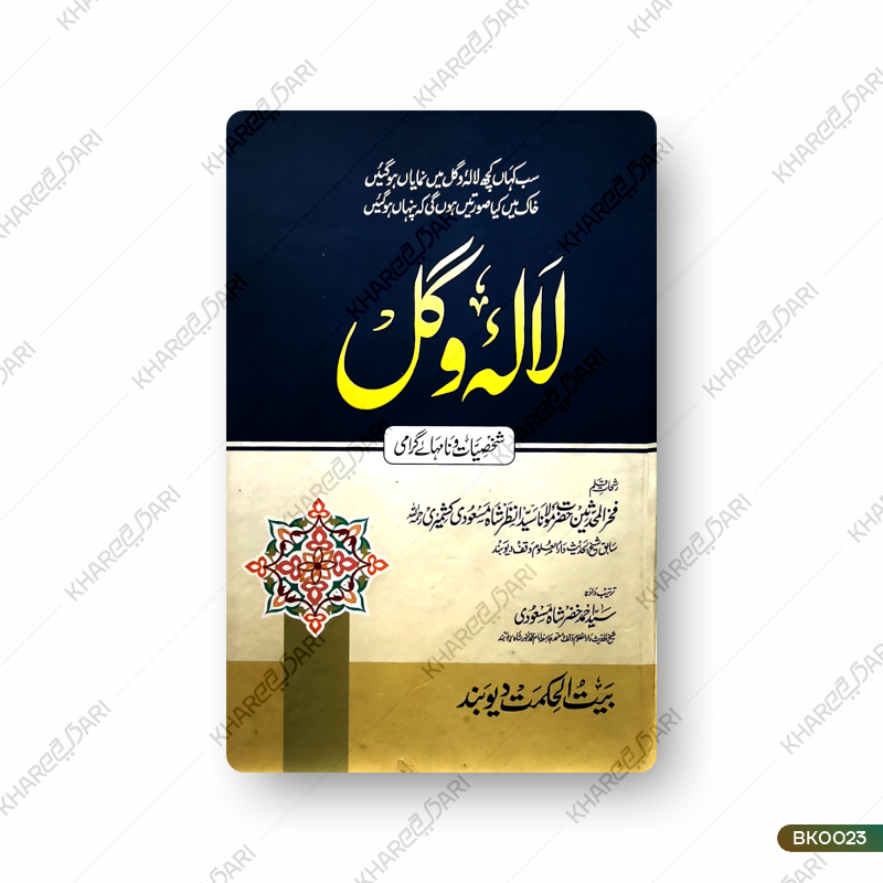 Lale Wa Ghul  |	لالئہ و گل