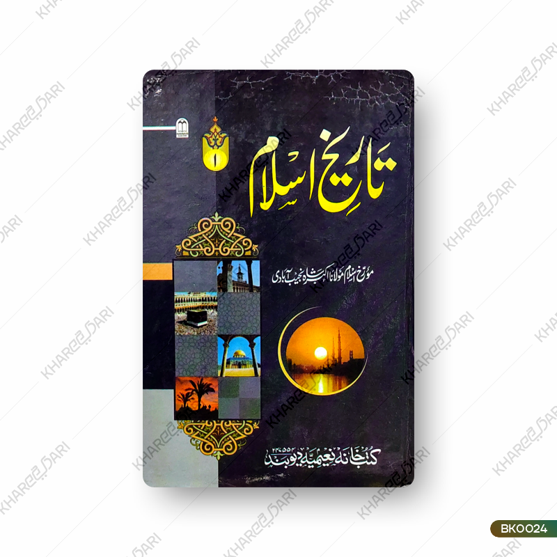 Tareekh-e-Islam |	تاریخ اسلام