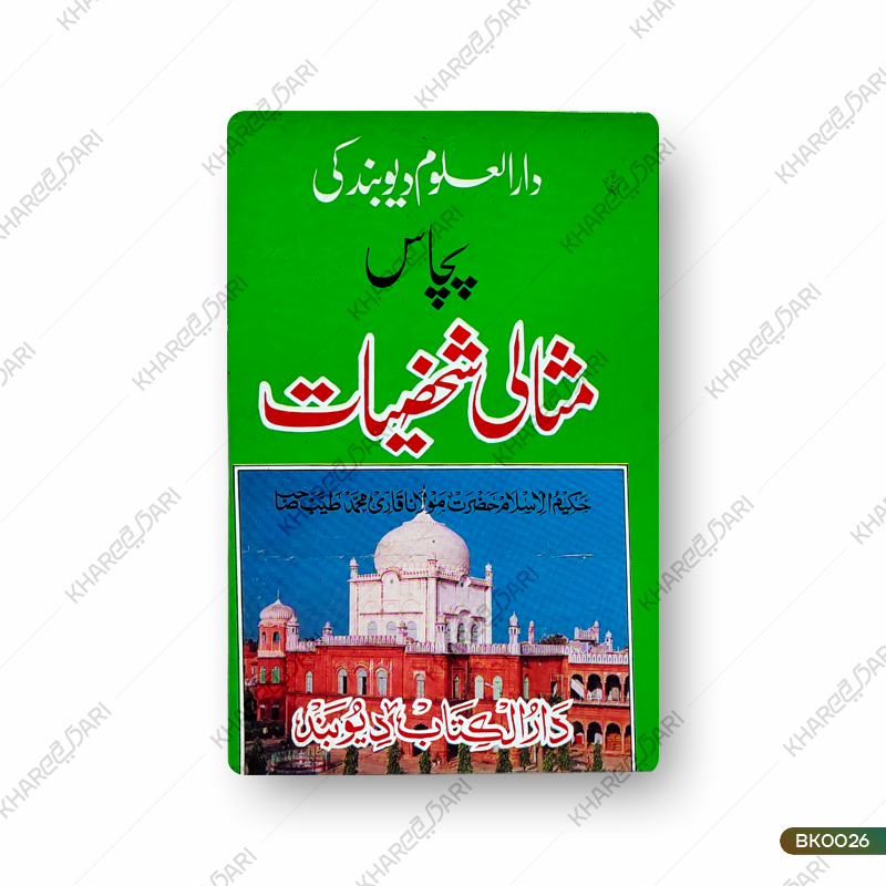 Darul Uloom Deoband Ki 50 Misaali Shakhsiyaat |	دارالعلوم دیوبند کی پچاس مثالی شخصیات