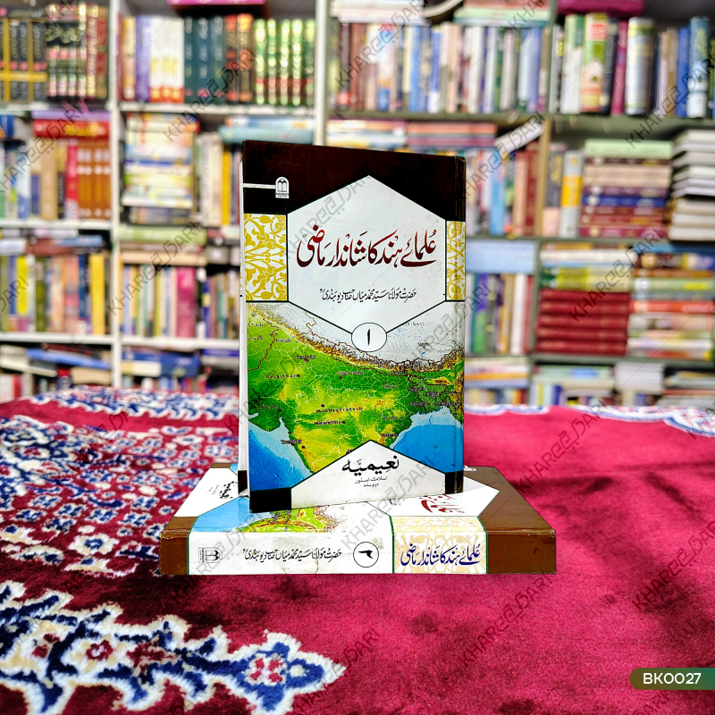 Ulamae Hind Ka Shandar Maazi	علمائے ہند کا شاندار ماضی
