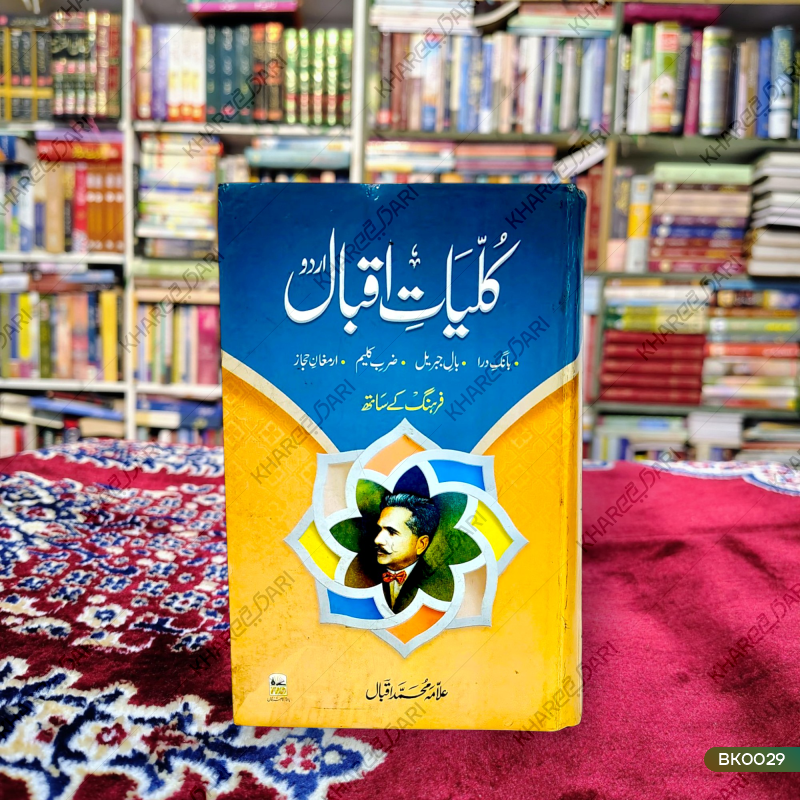 Kulliyat-e-Iqbal (Baang-e-Dira | Baal-e-Jibreel | Zarb-e-Kaleem | Armaghan-e-Hijaz) |	کلیات اقبال
