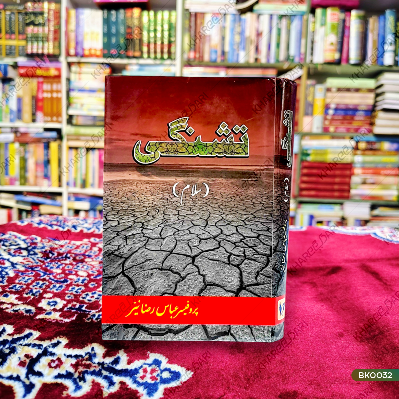 Tishnagi (Salam) |	تشنگی (سلام)