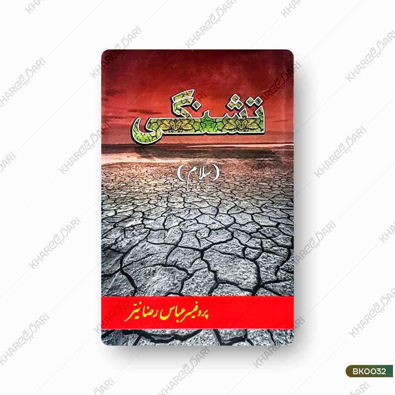 Tishnagi (Salam) |	تشنگی (سلام)