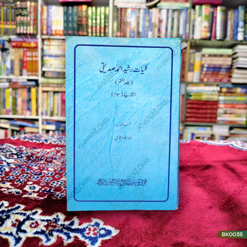 Kulliyat Rasheed Ahmed Siddiqui |	کلیات رشید احمد صدیقی