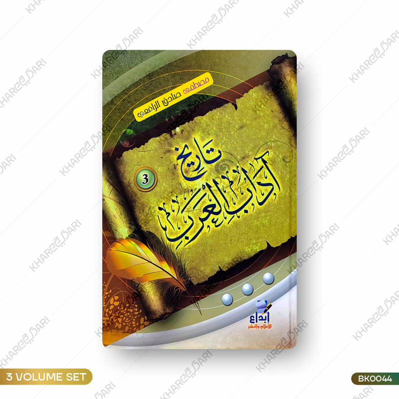 Tareekh Aadab Al Arab |	تاریخ آداب العرب
