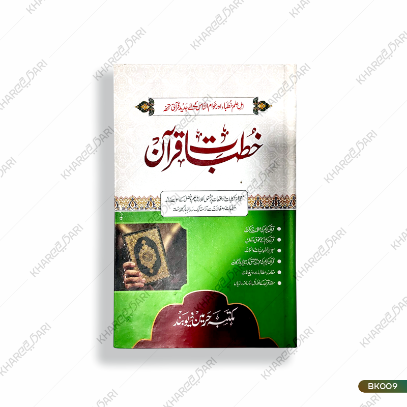 Khutbaat-e-Quran |	خطبات قرآن