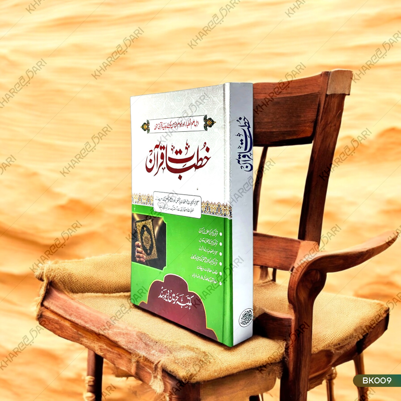 Khutbaat-e-Quran |	خطبات قرآن