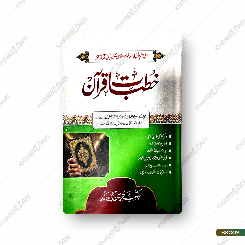 Khutbaat-e-Quran |	خطبات قرآن