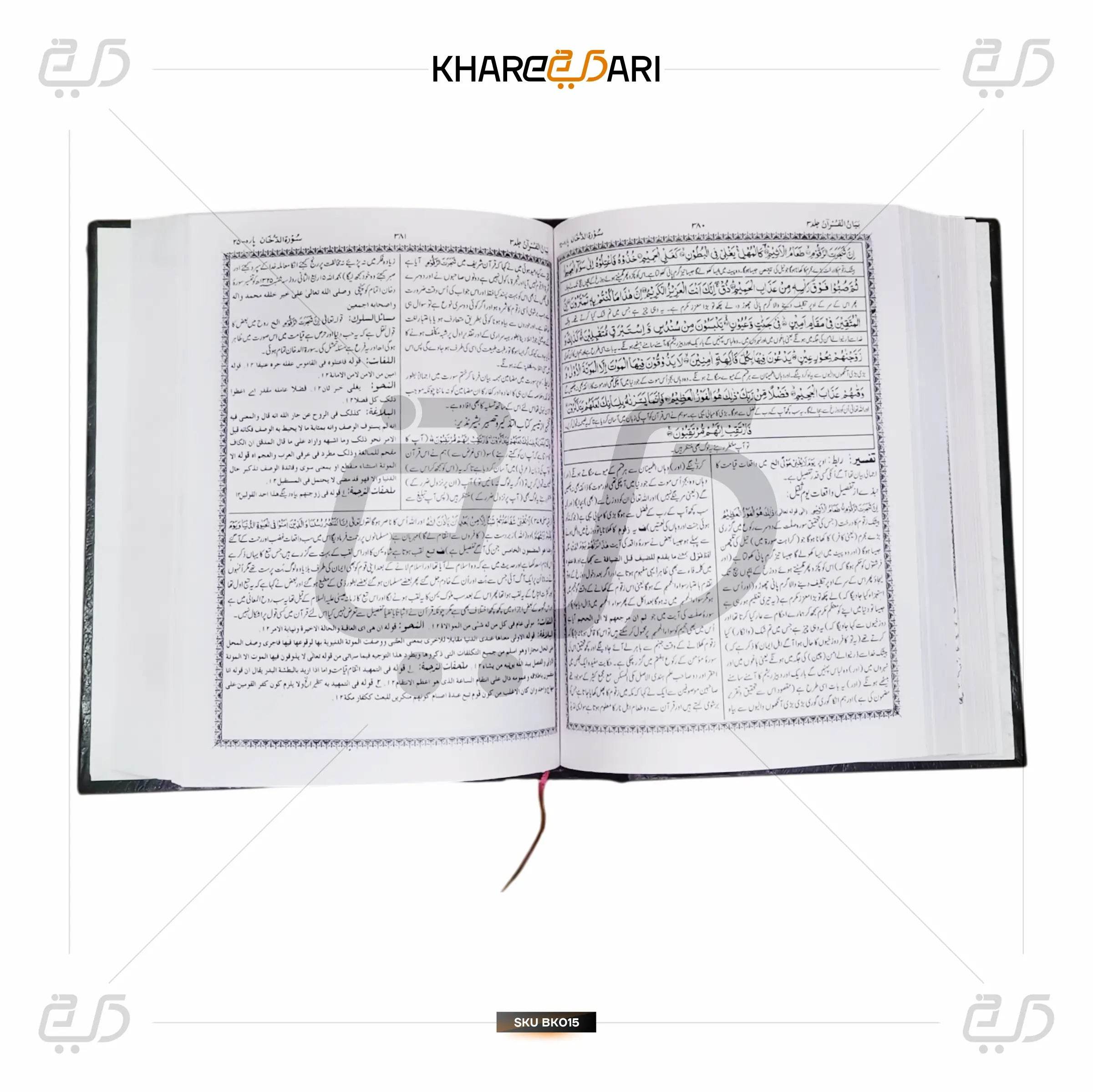 Tafseer Bayanul Quraan - Khareedari 