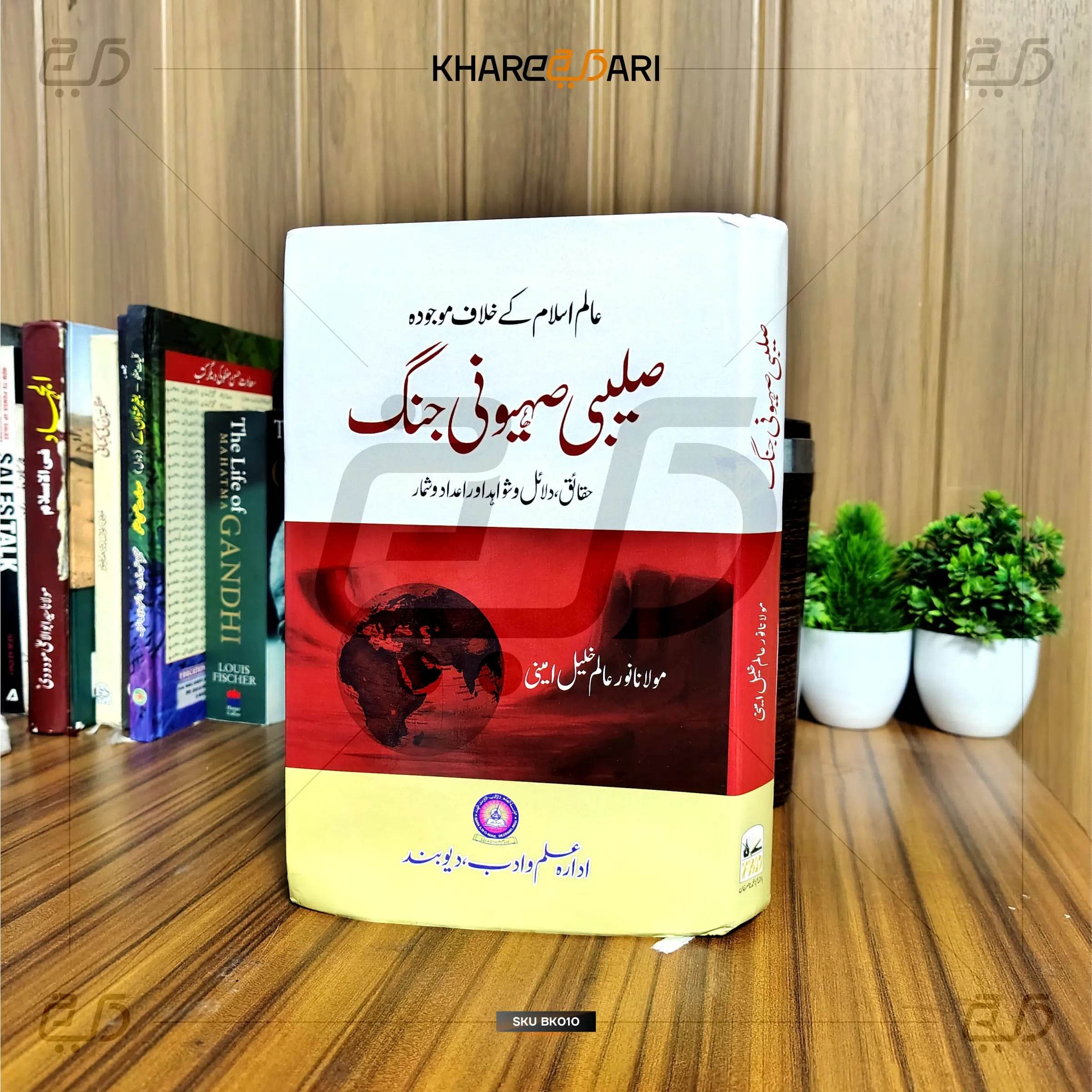 Saleebi Saihooni Jang - Khareedari 