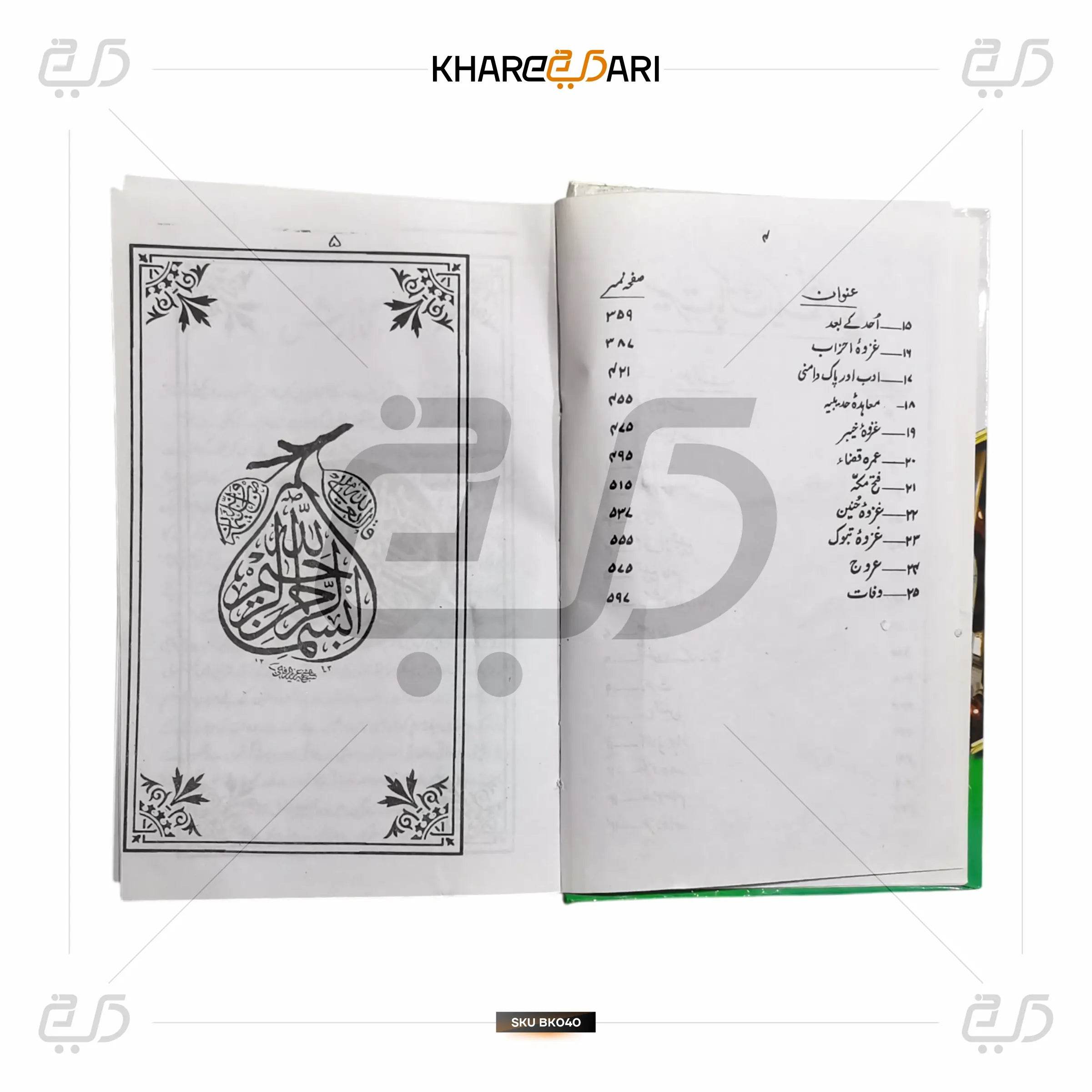 Seerat-e-Paak Sallallahu Alaihi Wasallam - Khareedari 