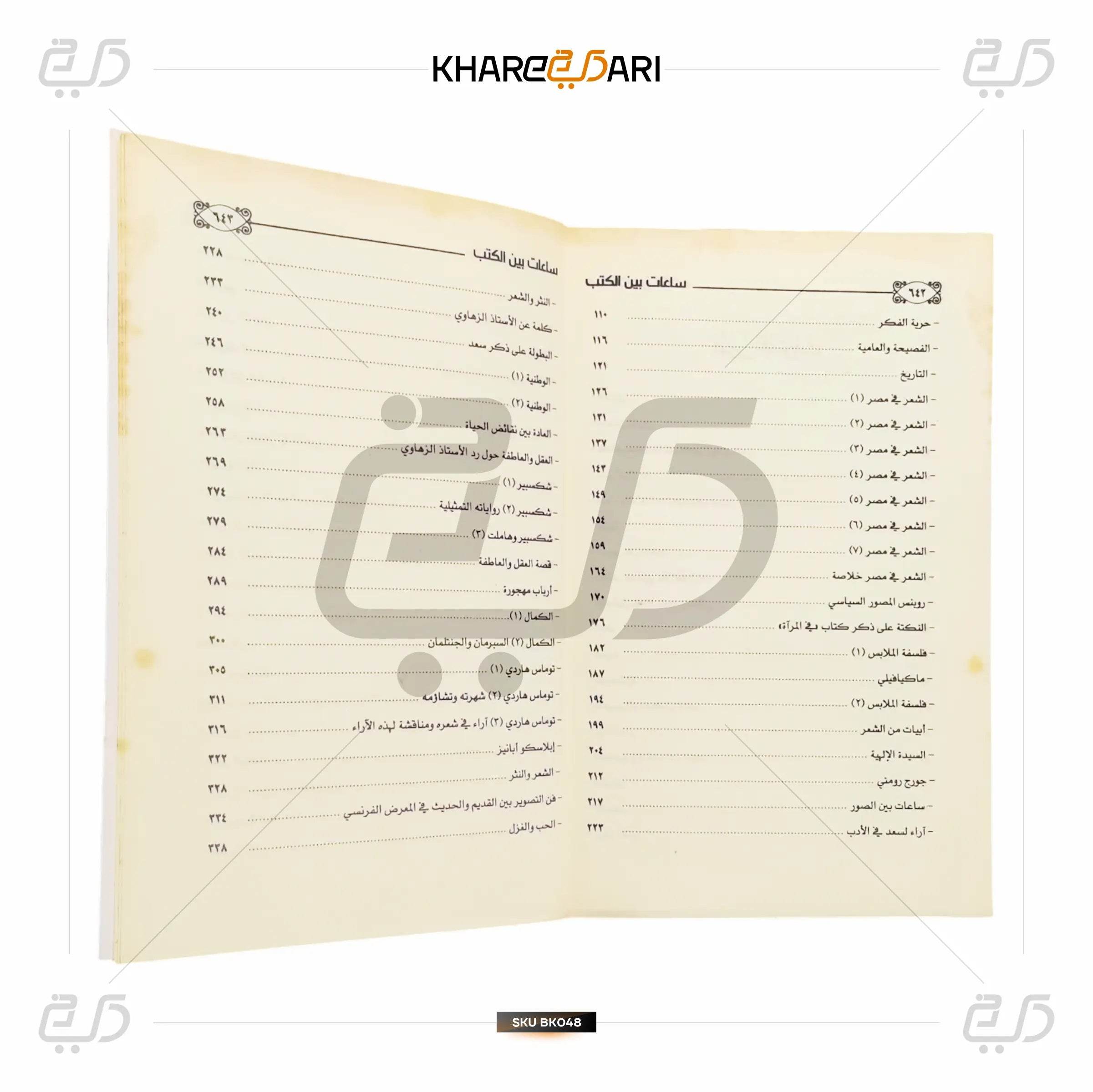 Saa'at Bayn al-Kutub - Khareedari 