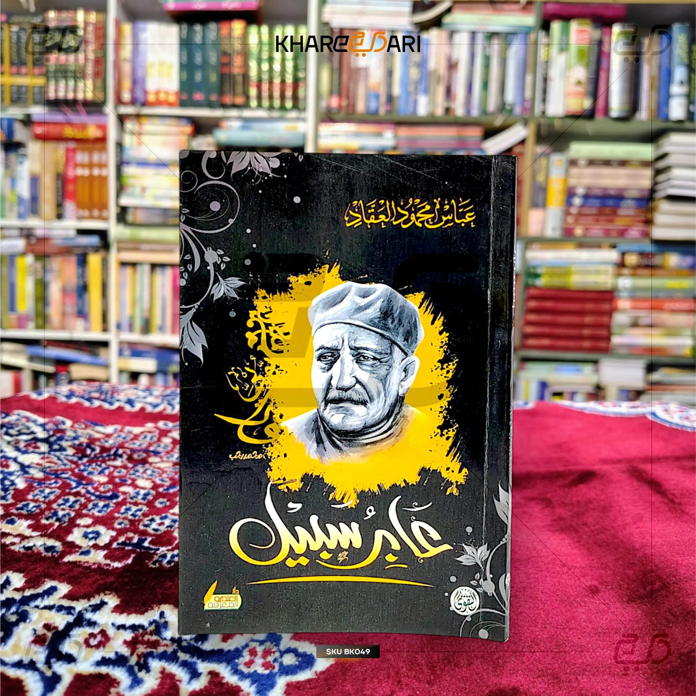 Aabiru Sabeel - Khareedari 
