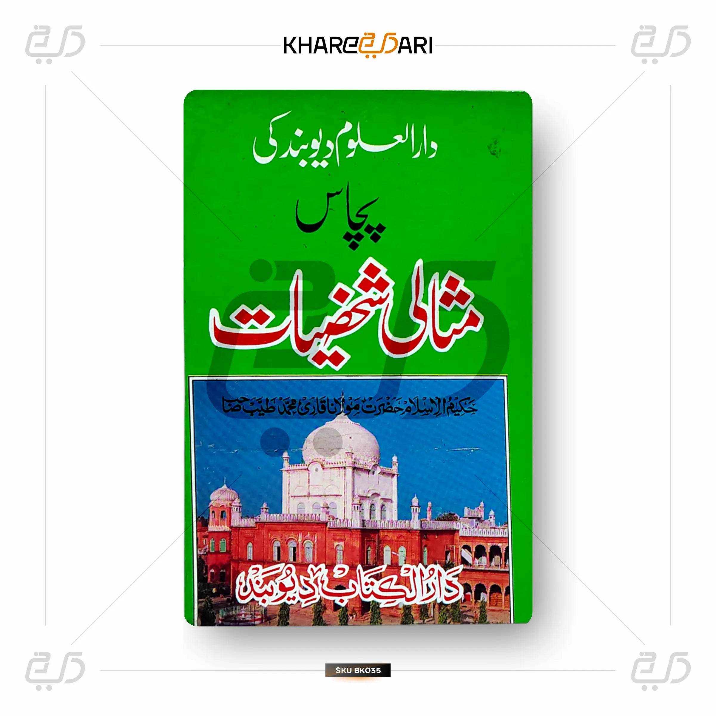 Darul Uloom Deoband Ki 50 Misaali Shakhsiyaat - Khareedari 