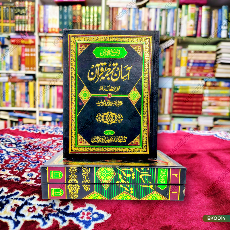 Aasan Tarjuma Quraan | آسان ترجمہ قرآن