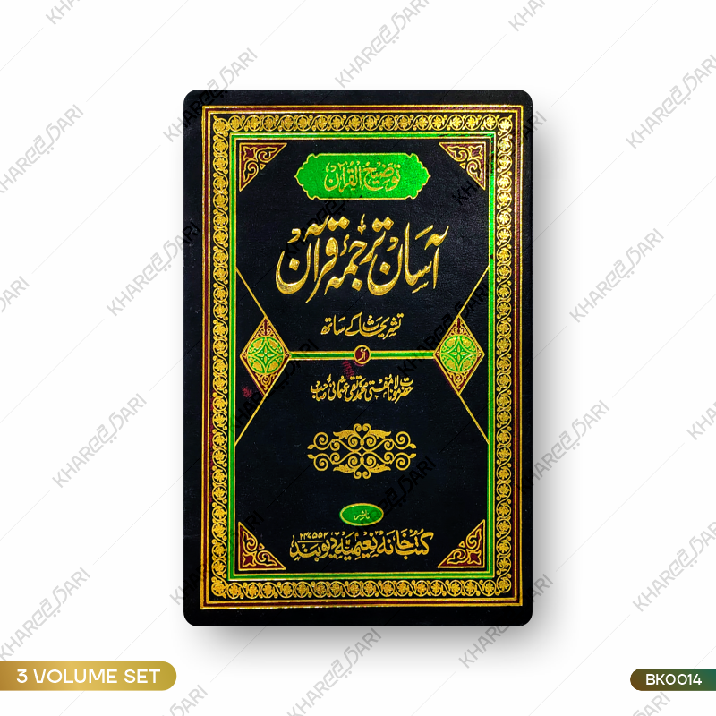 Aasan Tarjuma Quraan | آسان ترجمہ قرآن